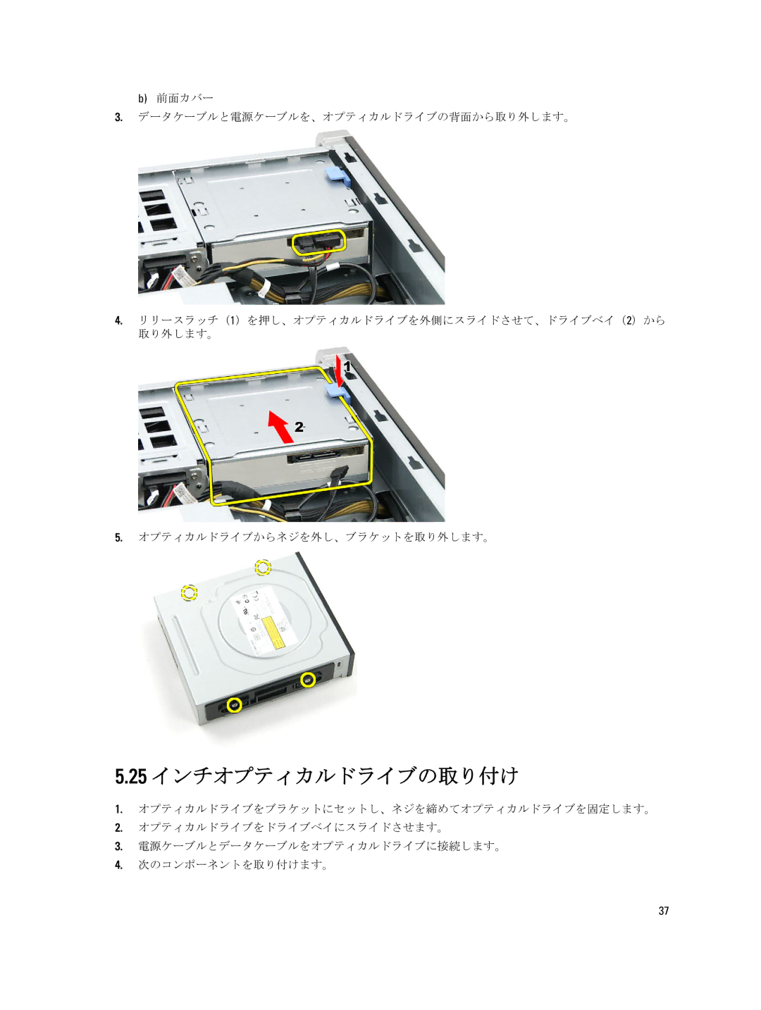 Dell T7600 manual 25 インチオプティカルドライブの取り付け 