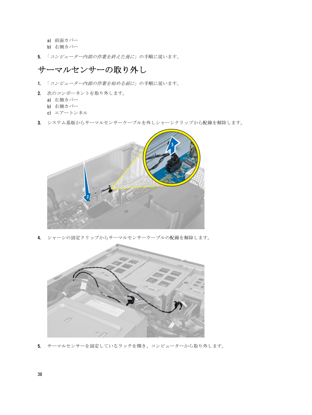 Dell T7600 manual サーマルセンサーの取り外し, 前面カバー 右側カバー 