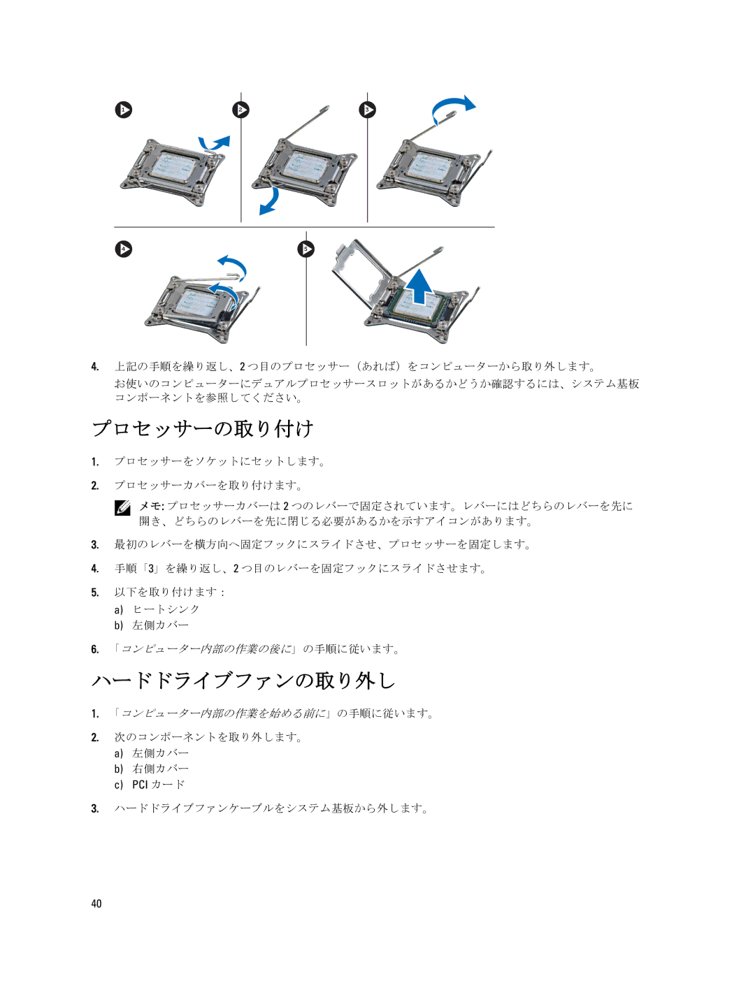 Dell T7600 manual プロセッサーの取り付け, ハードドライブファンの取り外し, プロセッサーをソケットにセットします。 プロセッサーカバーを取り付けます。, 次のコンポーネントを取り外します。 左側カバー 右側カバー 