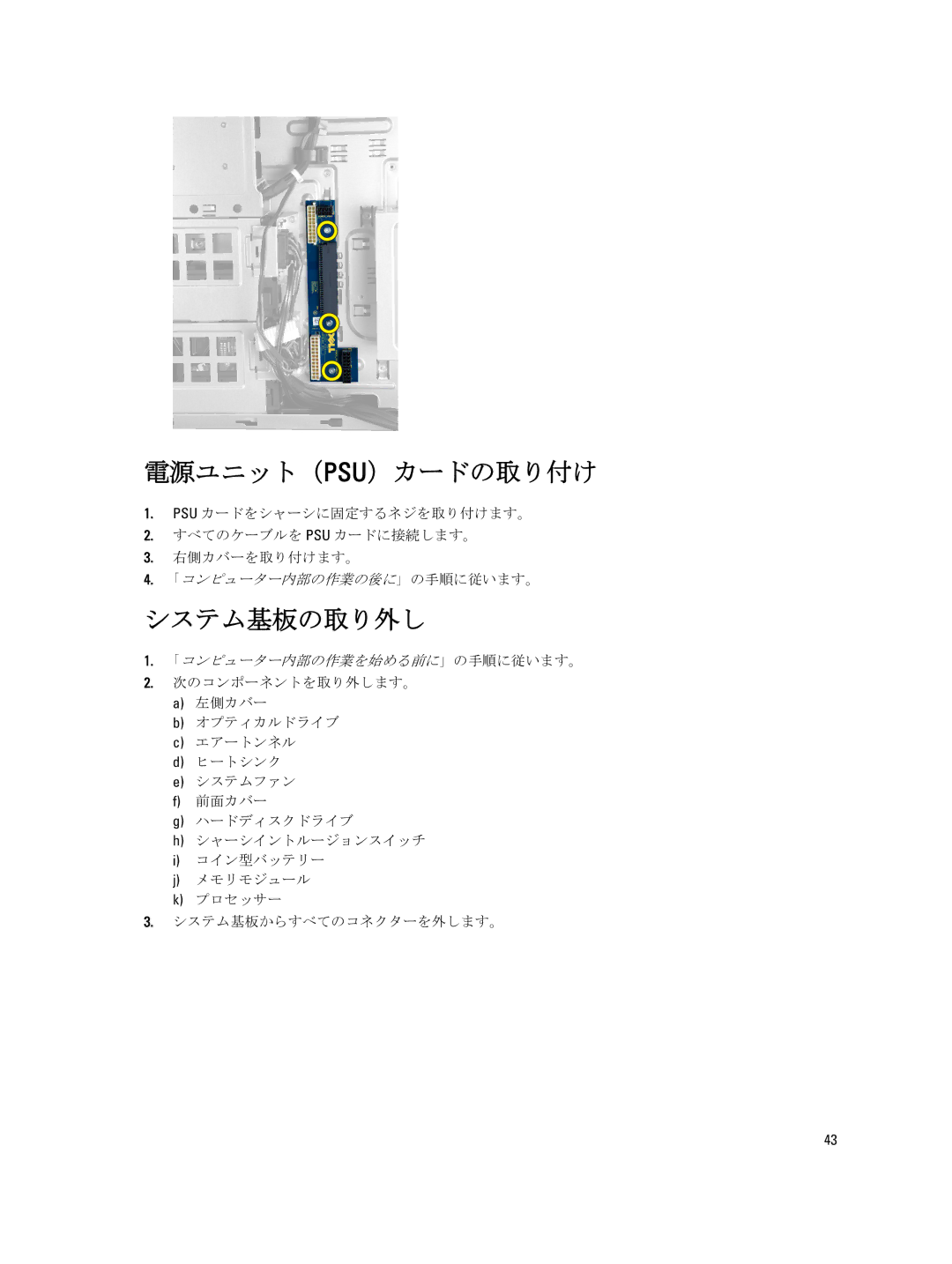 Dell T7600 manual 電源ユニット（Psu）カードの取り付け, システム基板の取り外し 