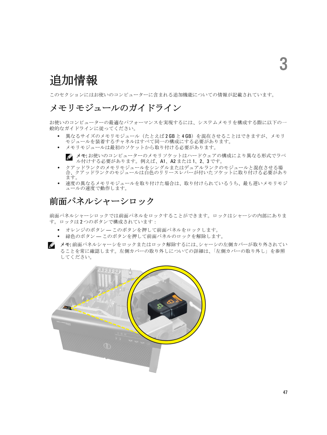 Dell T7600 manual メモリモジュールのガイドライン, 前面パネルシャーシロック, このセクションにはお使いのコンピューターに含まれる追加機能についての情報が記載されています。 