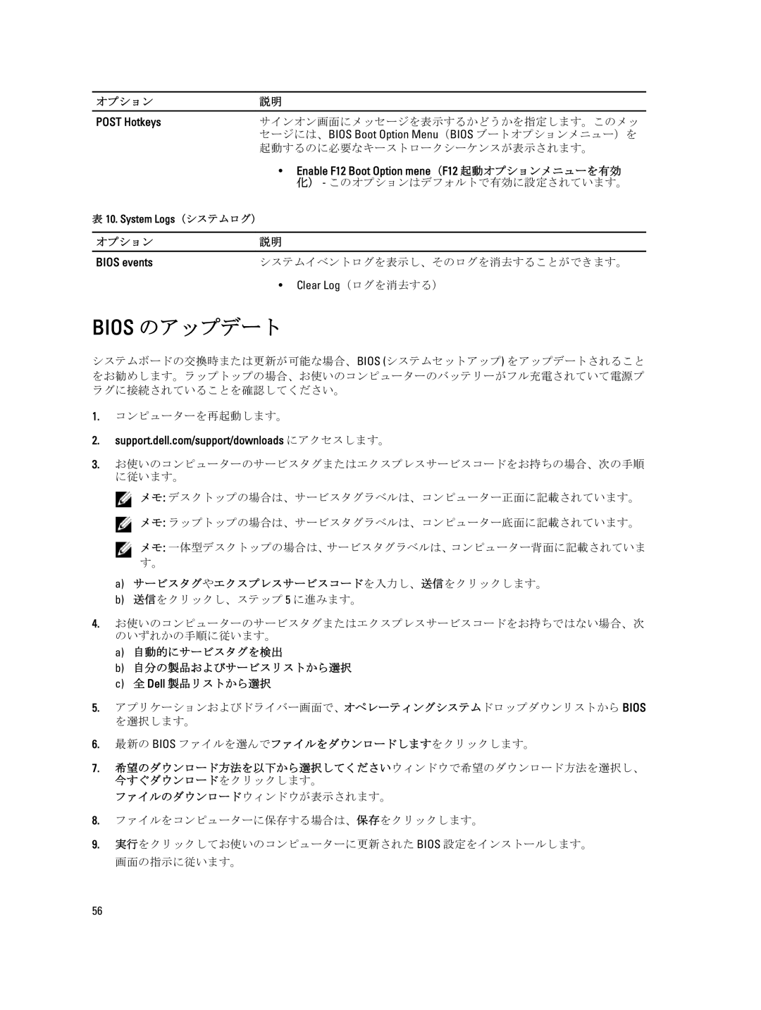 Dell T7600 manual Bios のアップデート, Post Hotkeys, Bios events 