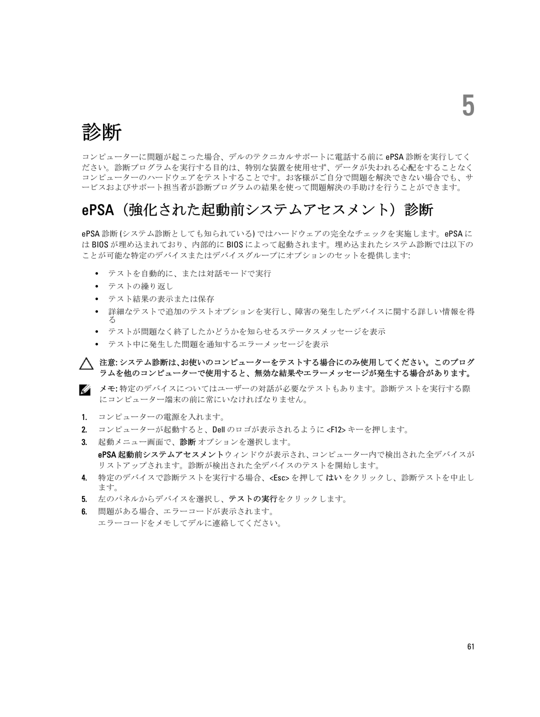 Dell T7600 manual Epsa（強化された起動前システムアセスメント）診断, EPSA 診断 システム診断としても知られている ではハードウェアの完全なチェックを実施します。ePSA に 