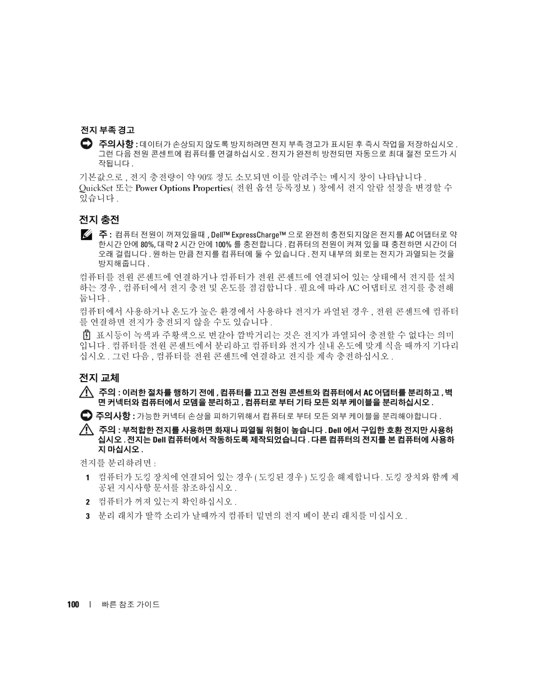 Dell TD010 manual 전지 충전, 전지 교체, 전지 부족 경고, 100 