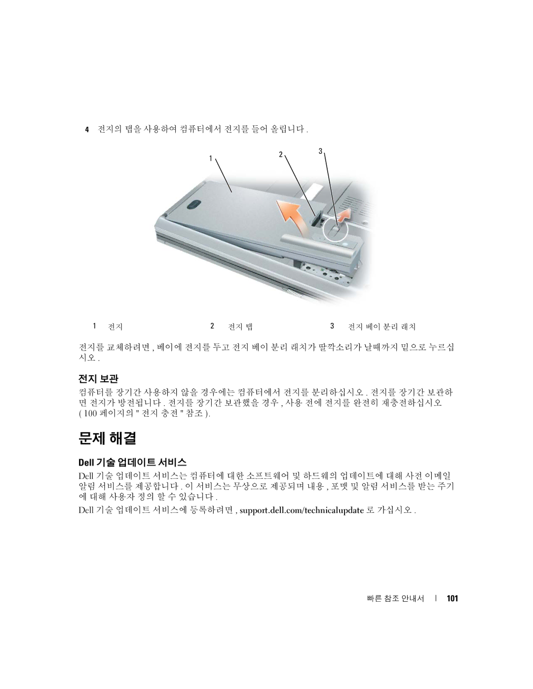 Dell TD010 manual 문제 해결, 전지 보관, Dell 기술 업데이트 서비스, 전지의 탭을 사용하여 컴퓨터에서 전지를 들어 올립니다 