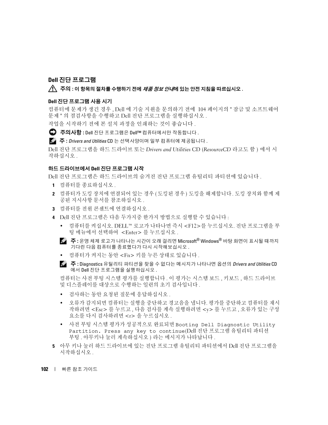 Dell TD010 manual Dell 진단 프로그램, 컴퓨터가 켜지는 동안 Fn 키를 누른 상태로 있습니다, 102 