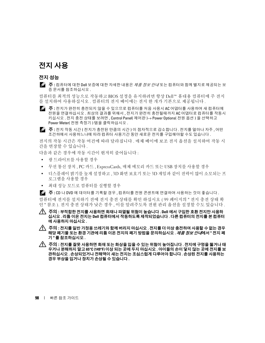 Dell TD010 manual 전지 사용, 전지 성능 