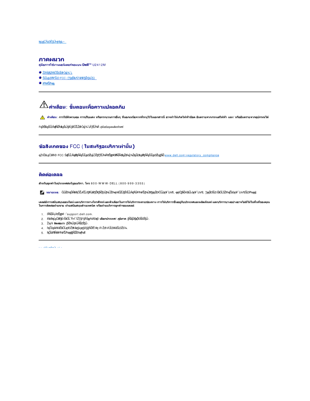 Dell U2412M manual ภาคผนวก, คําเตือน ขั นตอนเพื อความปลอดภัย, ข้อสังเกตของfcc ในสหรัฐอเมริกาเท่านั น ติดต่อเดลล 