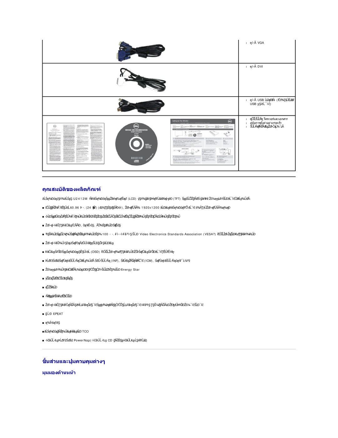 Dell U2412M manual คุณสมบัติของผลิตภัณฑ์, ชิ นส่วนและปุ่มควบคุมต่างๆ, มุมมองด้านหน้า 