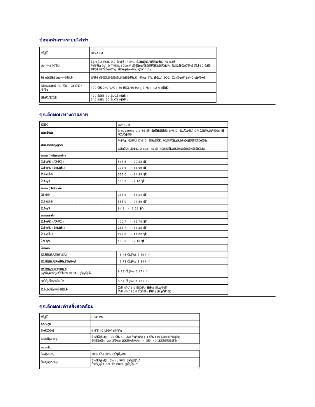 Dell U2412M manual ข้อมูลจําเพาะระบบไฟฟ้า, คุณลักษณะทางกายภาพ, คุณลักษณะด้านสิ งแวดล้อม 