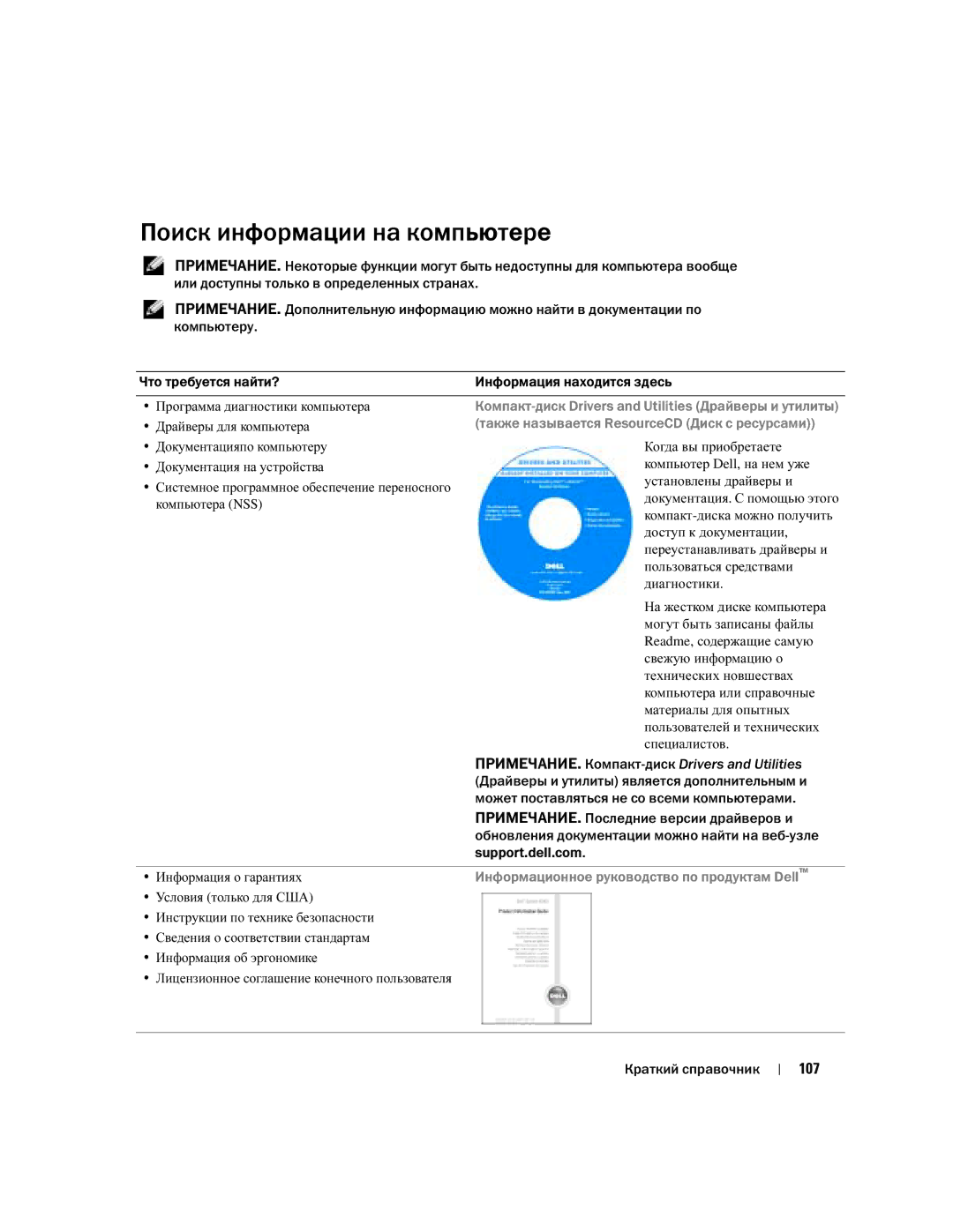 Dell U4803 manual Поиск информации на компьютере, ПРИМЕЧАНИЕ. Компакт, 107 