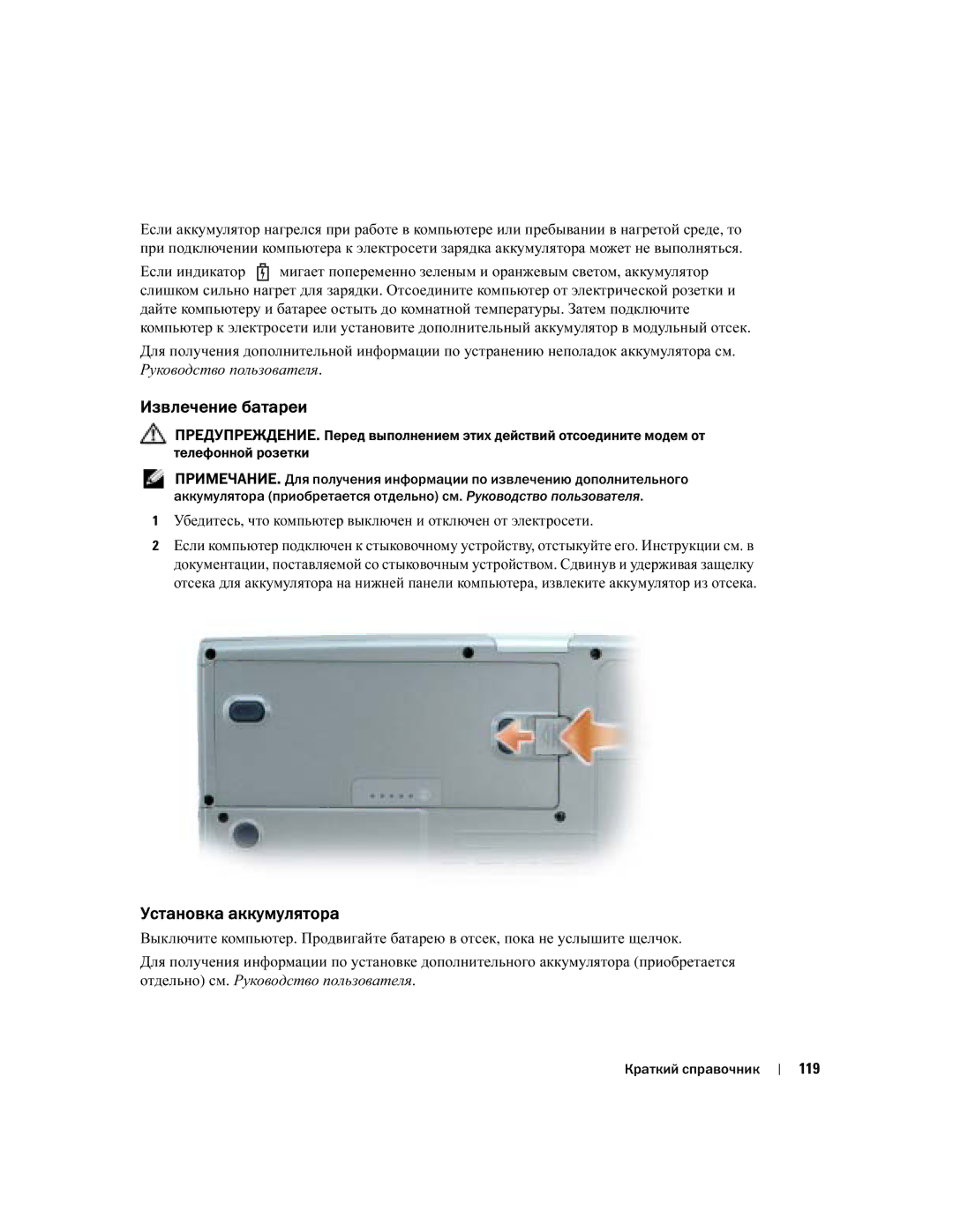 Dell U4803 Извлечение батареи, Установка аккумулятора, Убедитесь, что компьютер выключен и отключен от электросети, 119 