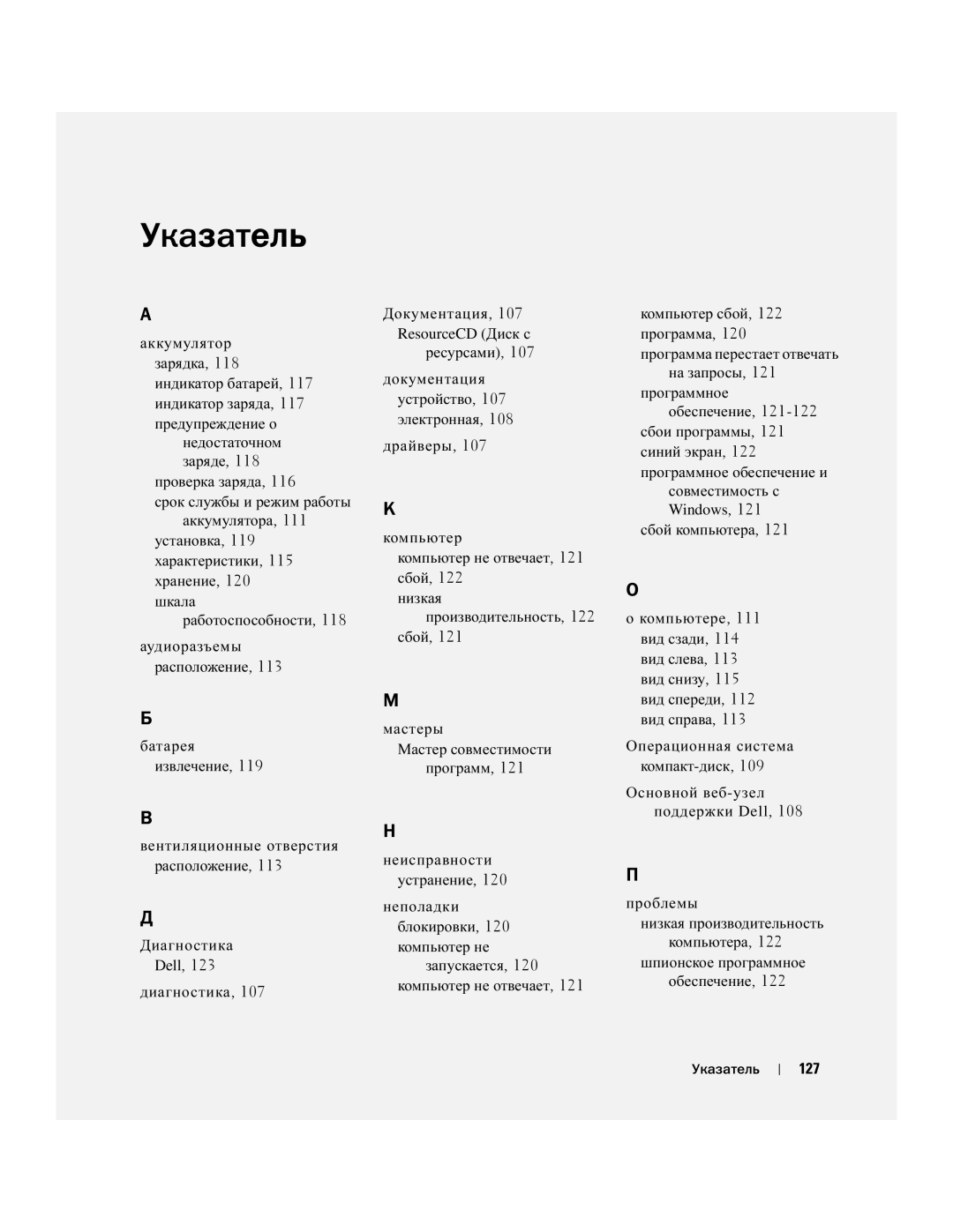 Dell U4803 manual 127, Срок службы и режим работы аккумулятора, Запускается, 120 компьютер не отвечает, Указатель 