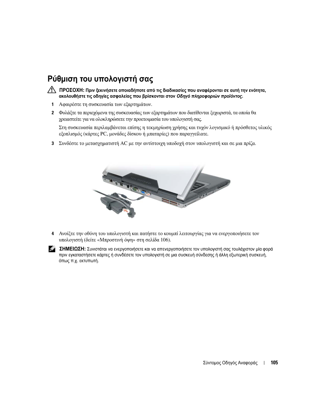 Dell UY708 manual Ρύθµιση του υπολογιστή σας, 105 