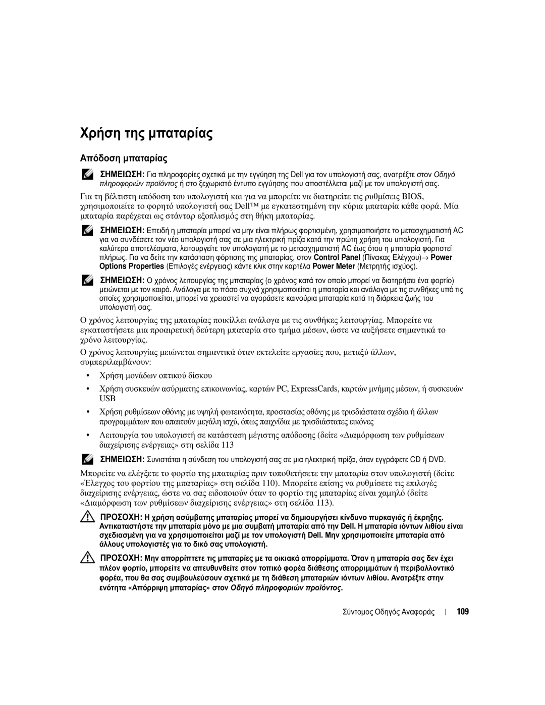 Dell UY708 manual Χρήση της µπαταρίας, Απόδοση µπαταρίας, 109 