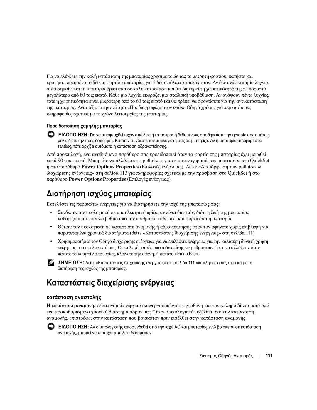 Dell UY708 manual ∆ιατήρηση ισχύος µπαταρίας, Καταστάστεις διαχείρισης ενέργειας, Κατάσταση αναστολής, 111 