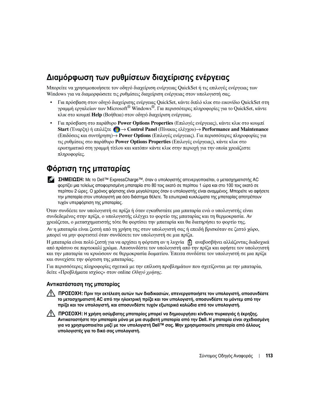 Dell UY708 manual ∆ιαµόρφωση των ρυθµίσεων διαχείρισης ενέργειας, Φόρτιση της µπαταρίας, Αντικατάσταση της µπαταρίας, 113 