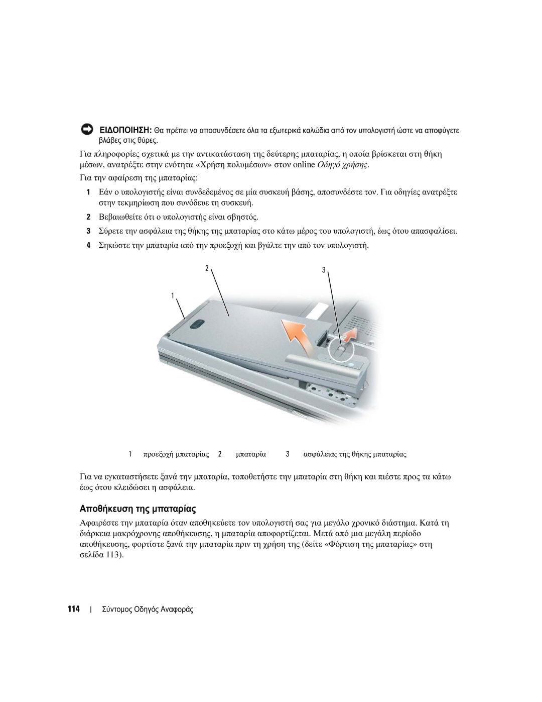 Dell UY708 manual Αποθήκευση της µπαταρίας, Προεξοχή µπαταρίας Μπαταρία 