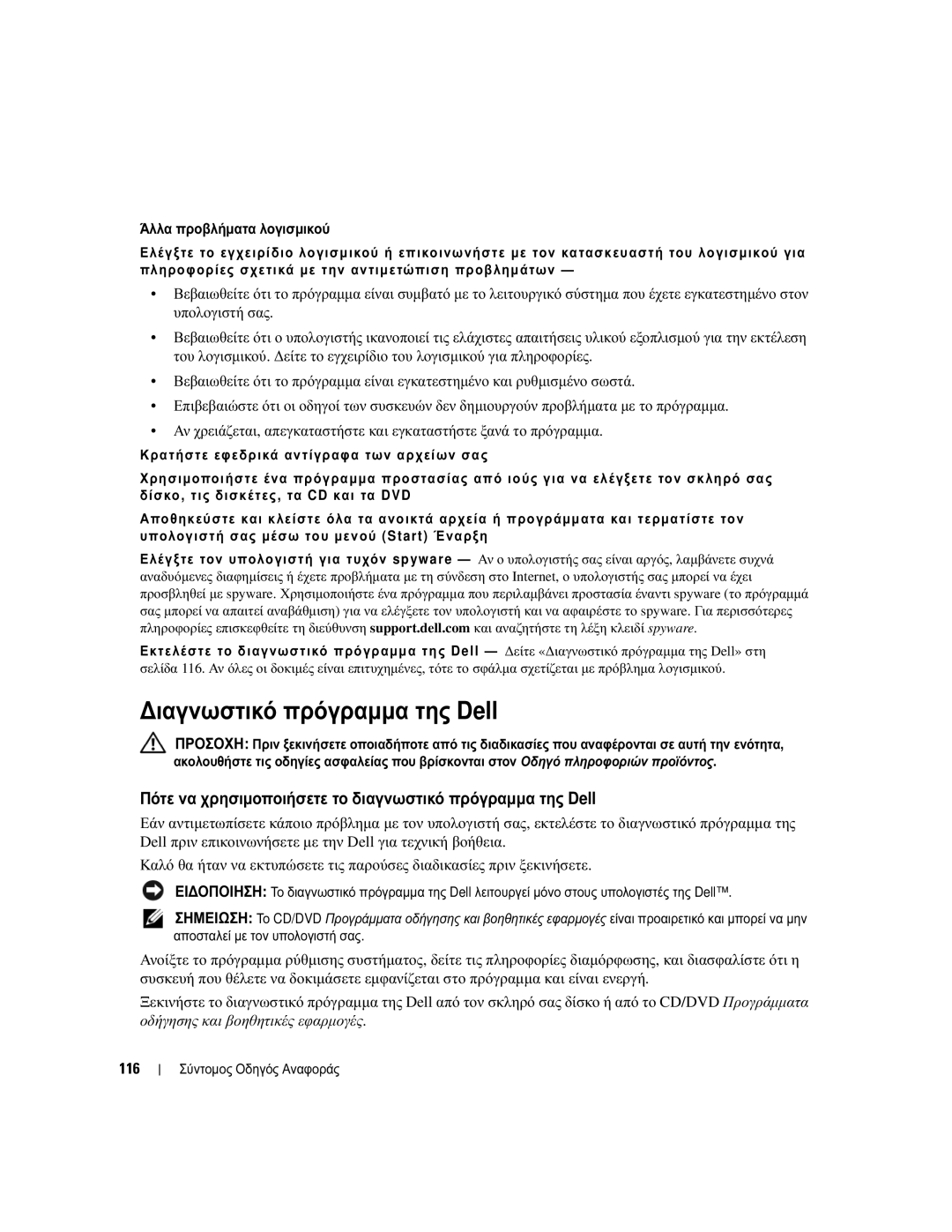 Dell UY708 manual ∆ιαγνωστικό πρόγραµµα της Dell, Πότε να χρησιµοποιήσετε το διαγνωστικό πρόγραµµα της Dell 