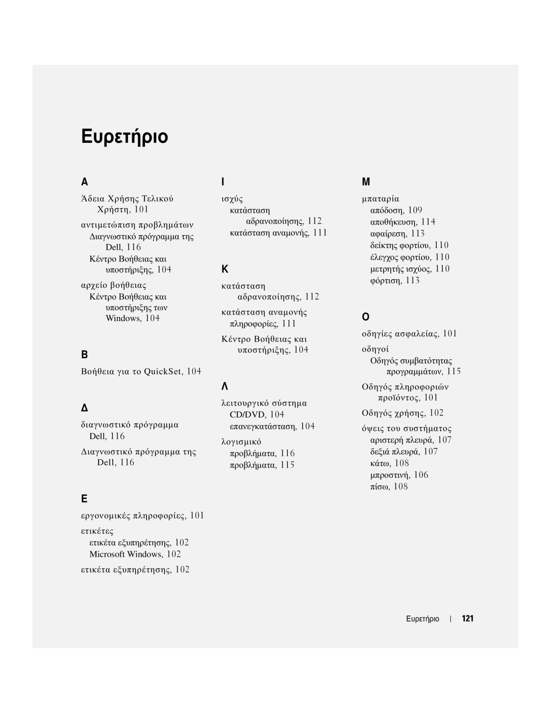 Dell UY708 manual Άδεια Χρήσης Τελικού Χρήστη, 121, Αντιµετώπιση προβληµάτων ∆ιαγνωστικό πρόγραµµα της, Ευρετήριο 