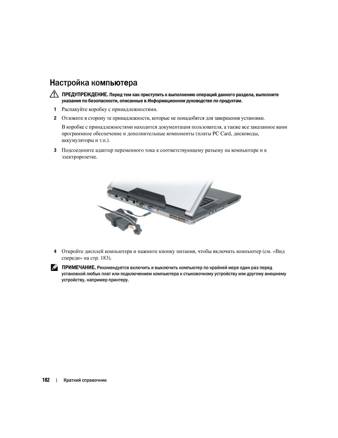 Dell UY708 manual Настройка компьютера, 182 