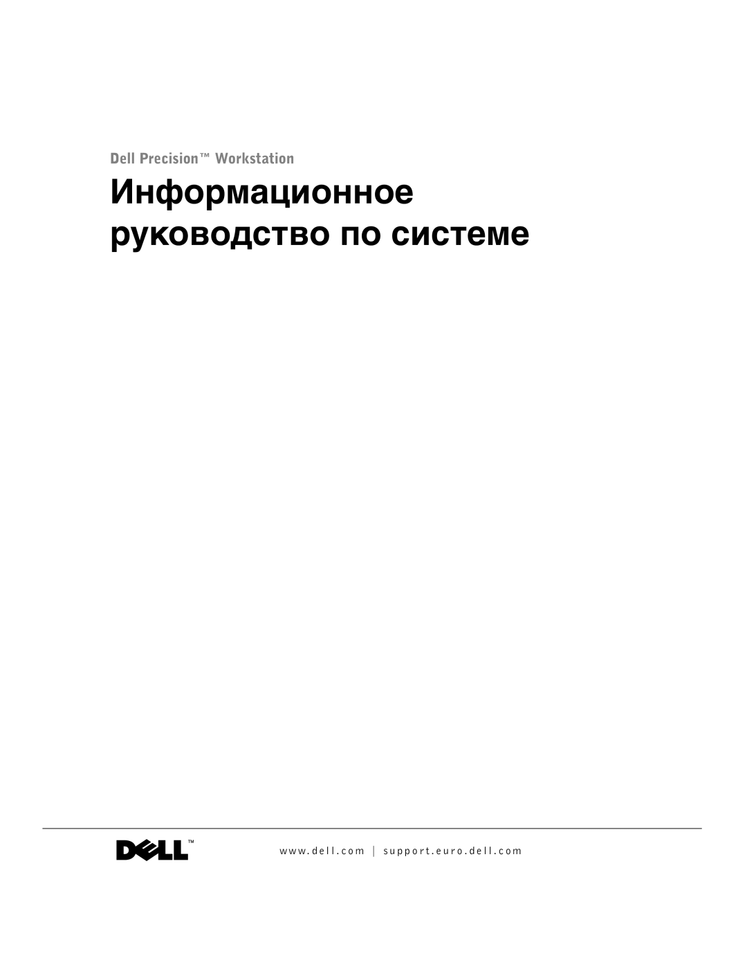 Dell DHS, WHL, and WHM, DHM manual Информационное руководство по системе 