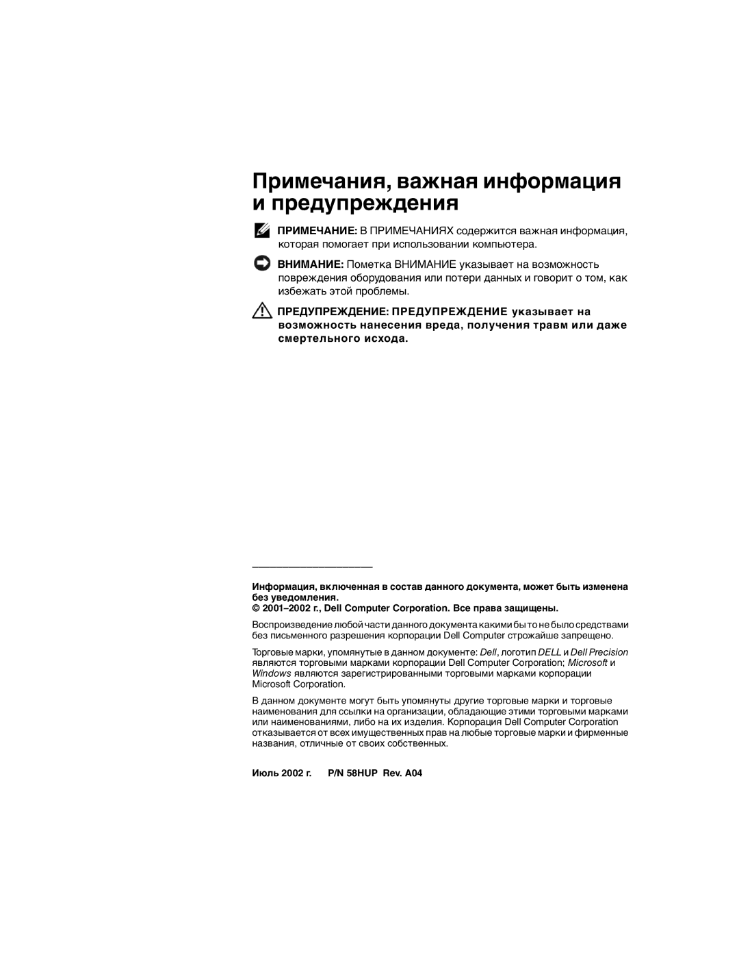 Dell DHM, WHL, and WHM, DHS manual Примечания, важная информация и предупреждения 