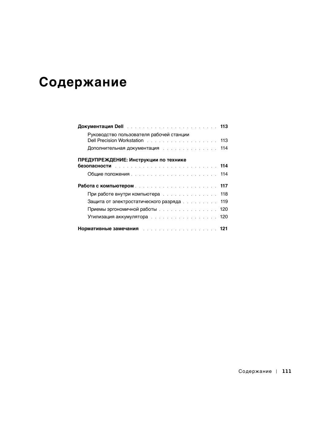 Dell WHL, and WHM, DHS, DHM manual Coдepжaниe 