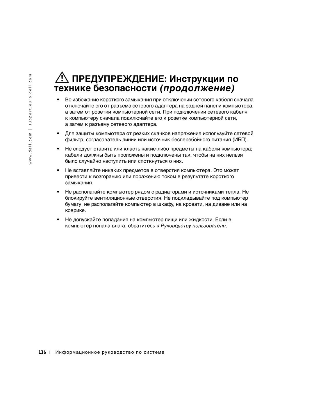 Dell and WHM, WHL, DHS, DHM manual 116 Информационное руководство по системе 