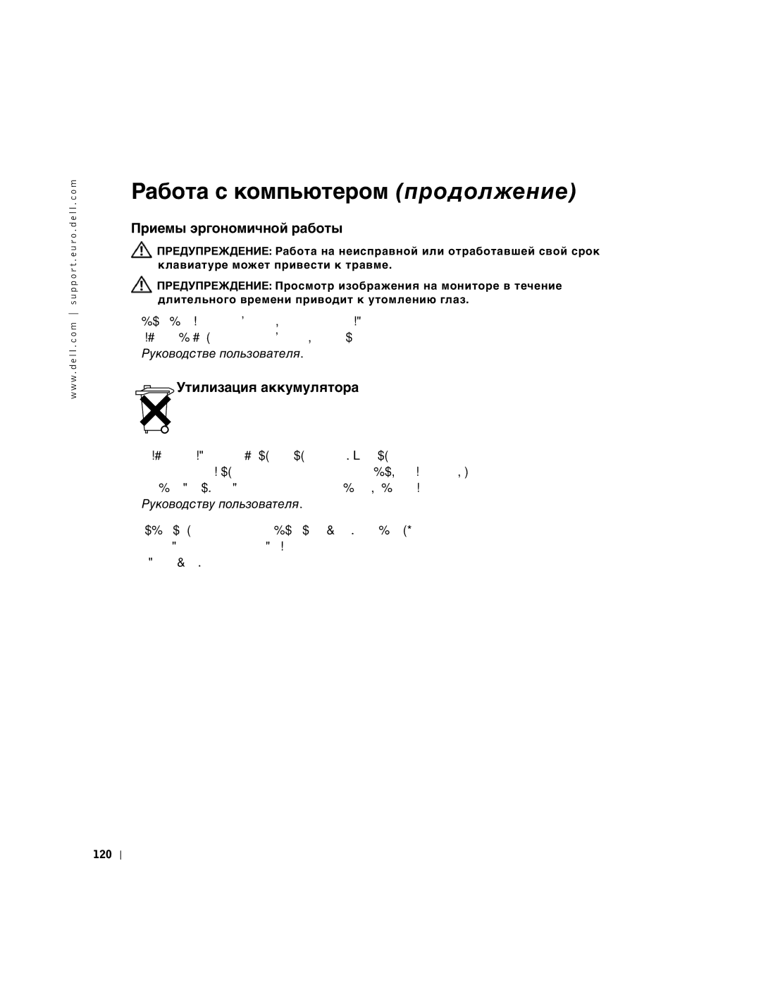 Dell and WHM, WHL, DHS, DHM manual Приемы эргономичной работы 