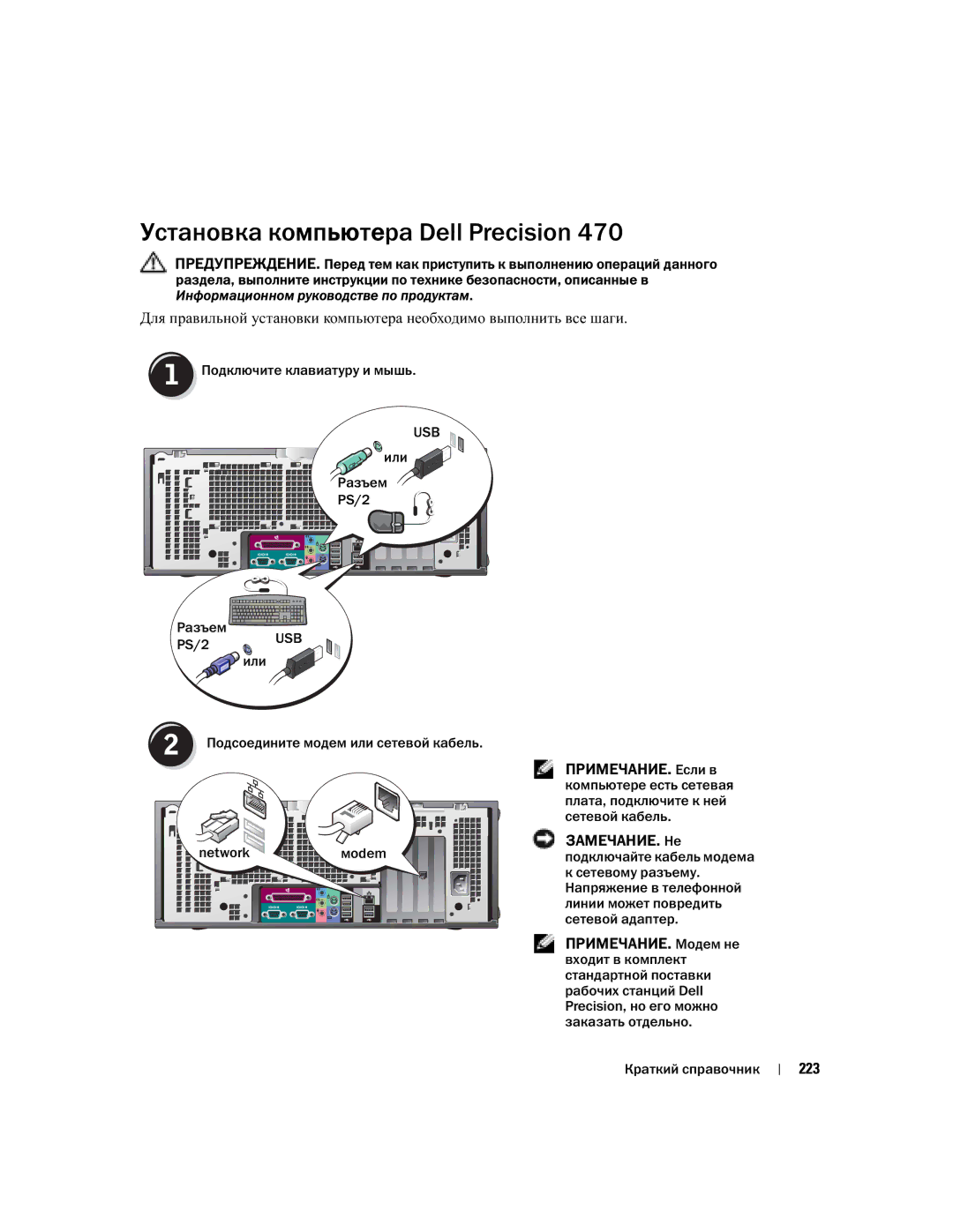 Dell WHM, WHL manual 223, Подключите клавиатуру и мышь, Или Разъем PS/2 PS/2 USB 