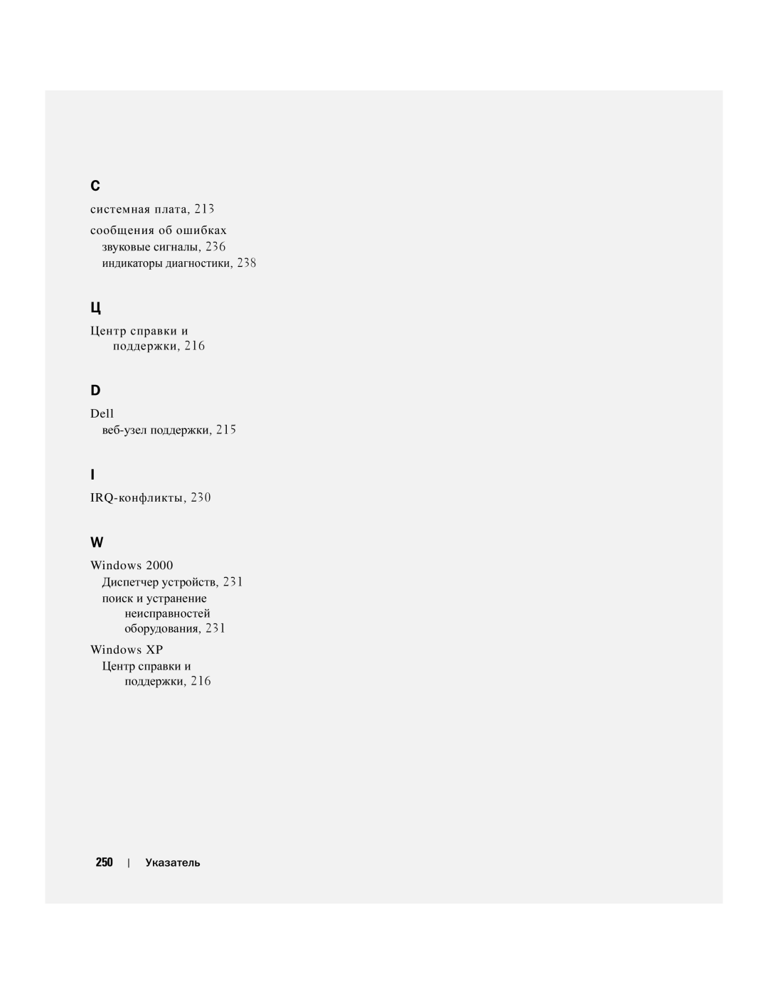 Dell WHL, WHM manual Системная плата, Веб-узел поддержки IRQ-конфликты, Диспетчер устройств, 231 поиск и устранение 