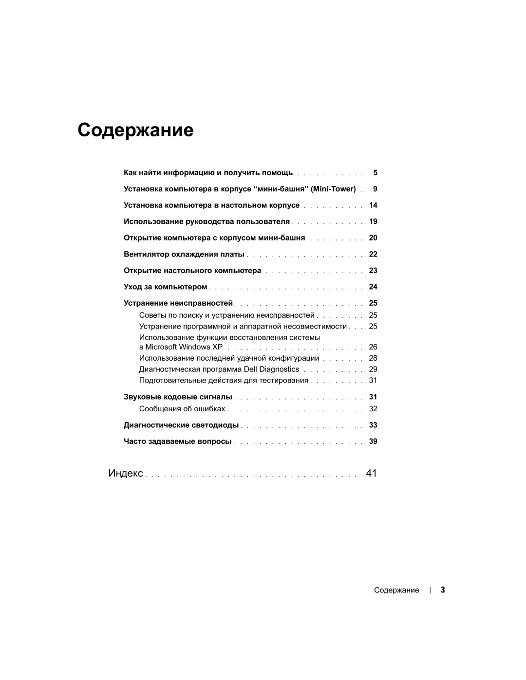 Dell DHM, WHM manual Открытие настольного компьютера, Содержание 