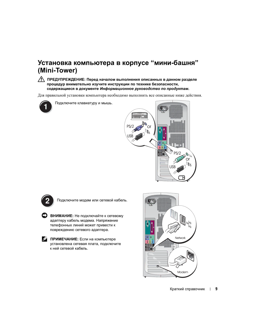 Dell DHM, WHM manual Установка компьютера в корпусе мини-башня Mini-Tower 