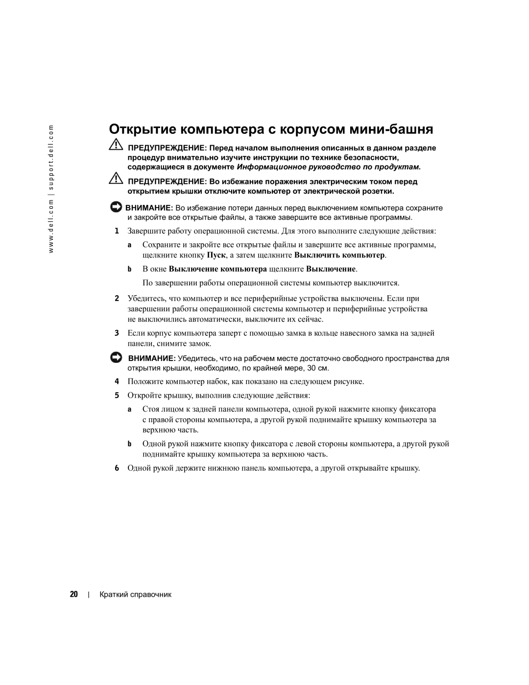 Dell WHM, DHM manual Открытие компьютера с корпусом мини-башня 