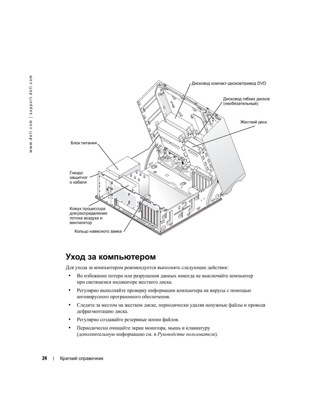 Dell WHM, DHM manual Уход за компьютером 