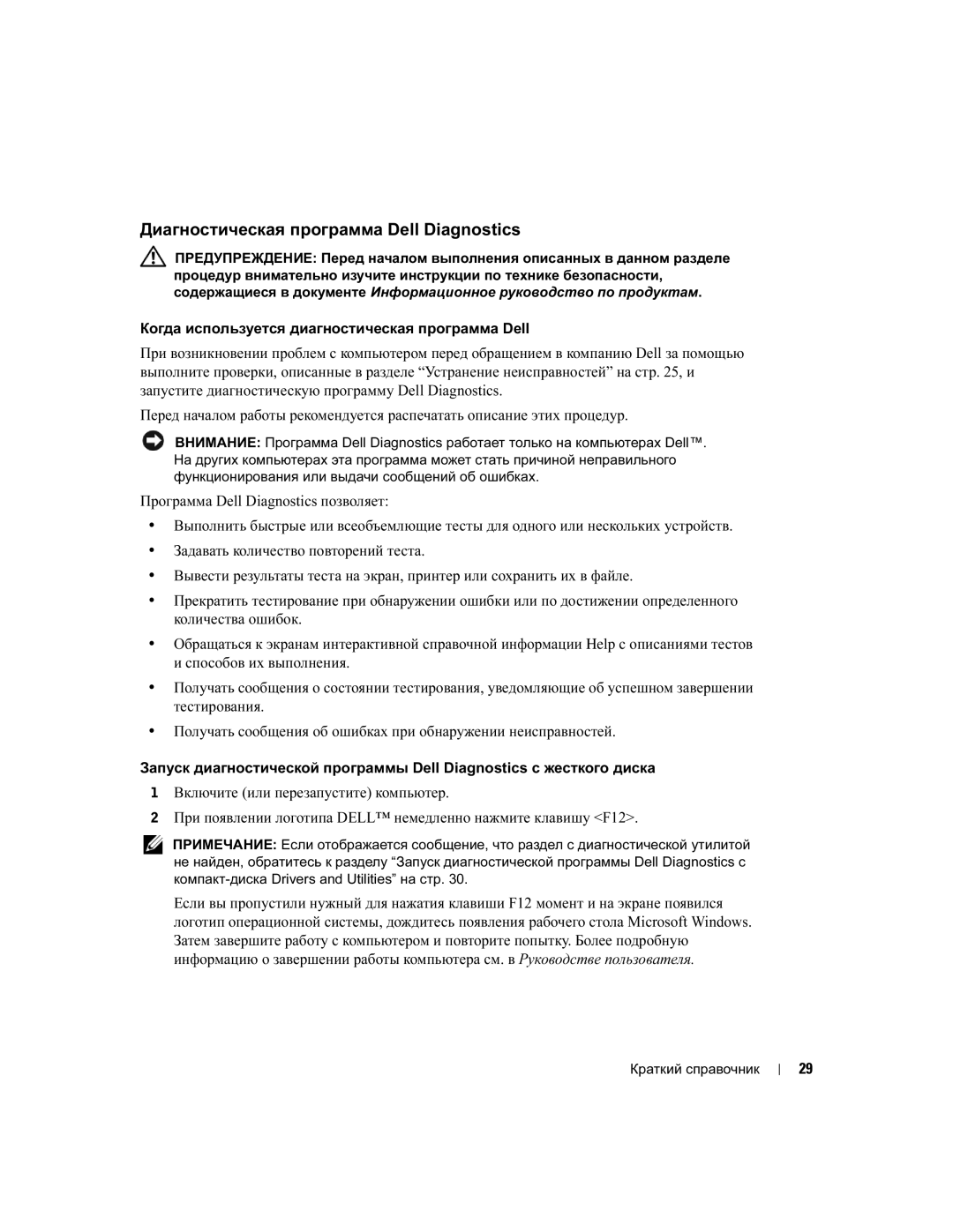 Dell DHM, WHM manual Диагностическая программа Dell Diagnostics 