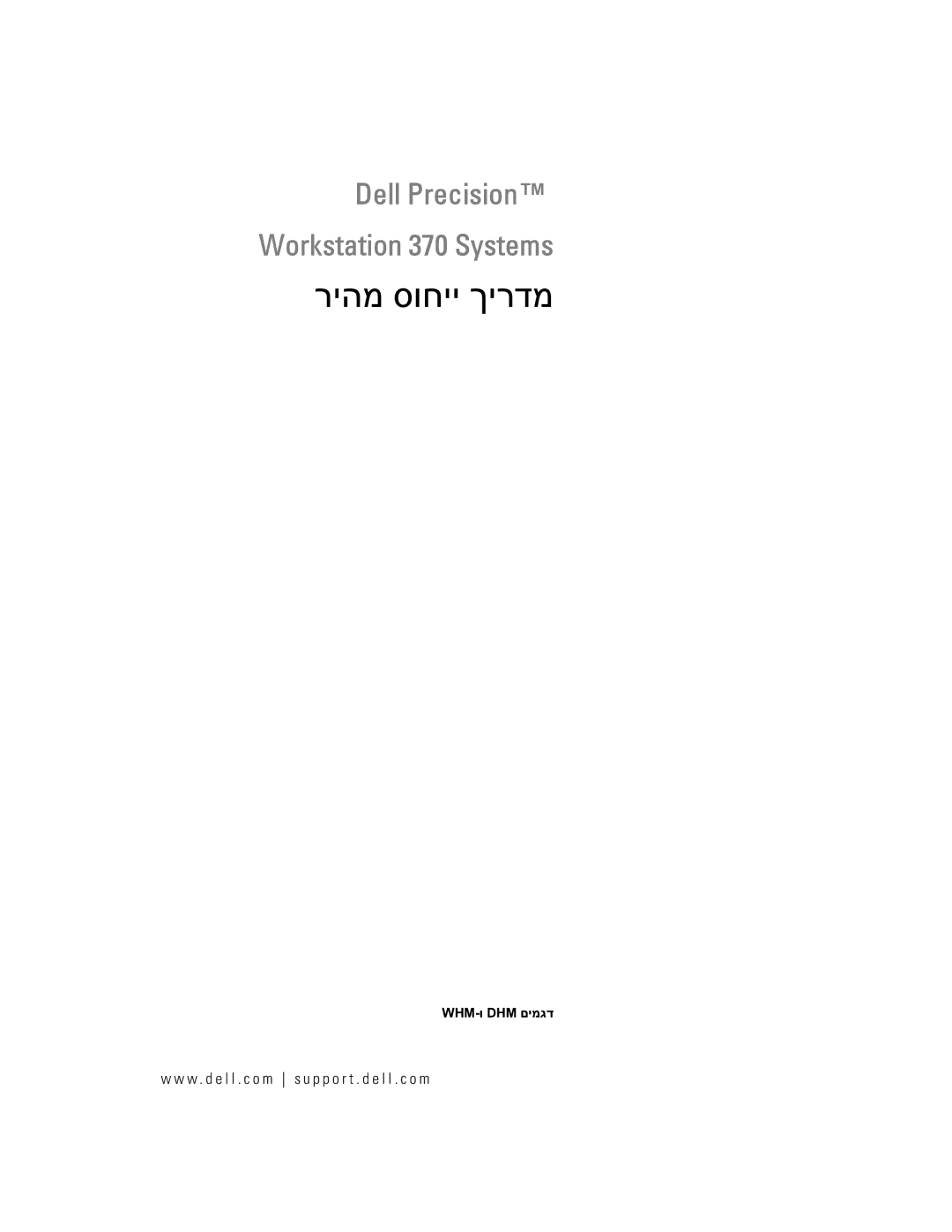 Dell WHM, DHM manual ריהמ סוחיי ךירדמ 