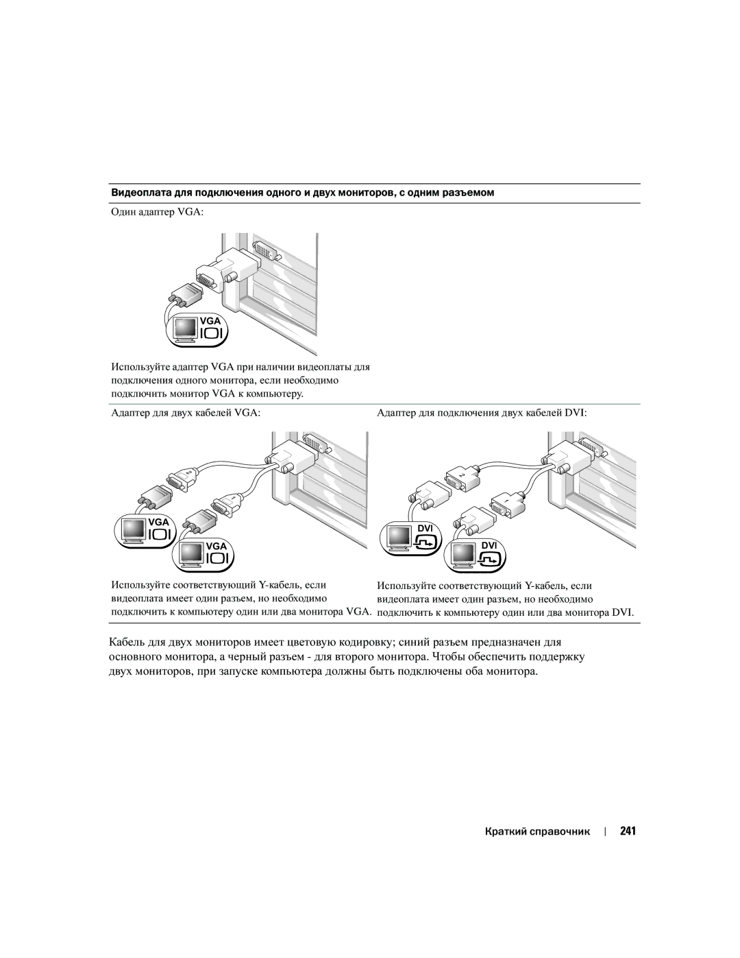 Dell Workstation 380 manual 241, Адаптер для двух кабелей VGA, Используйте соответствующий Y-кабель , если 