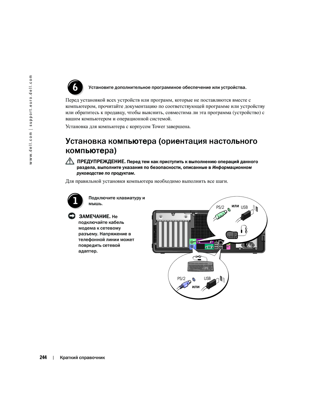 Dell Workstation 380 Установка компьютера ориентация настольного компьютера, 244, Подключите клавиатуру и Мышь Или, Or или 