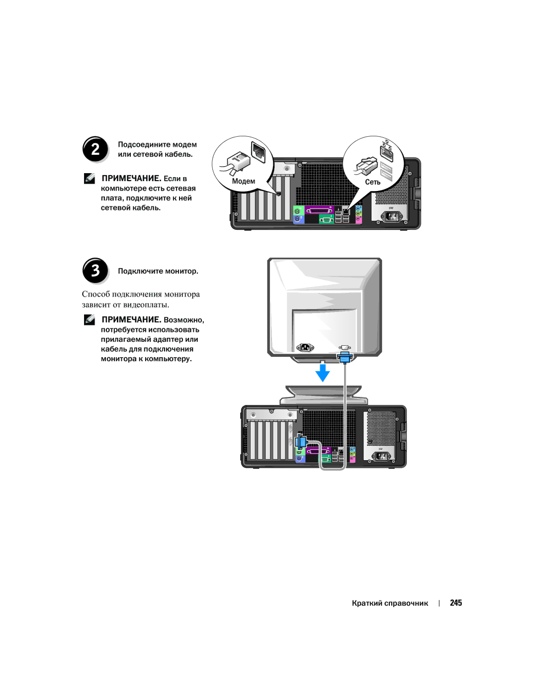 Dell Workstation 380 manual ПРИМЕЧАНИЕ. Возможно, 245, Или сетевой кабель 