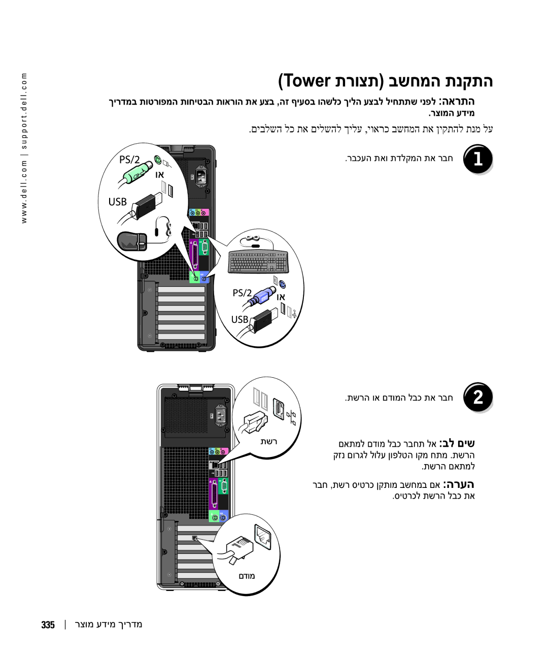 Dell Workstation 380 manual Tower תרוצת בשחמה תנקתה, רבכעה תאו תדלקמה תא רבח תשרה וא םדומה לבכ תא רבח 