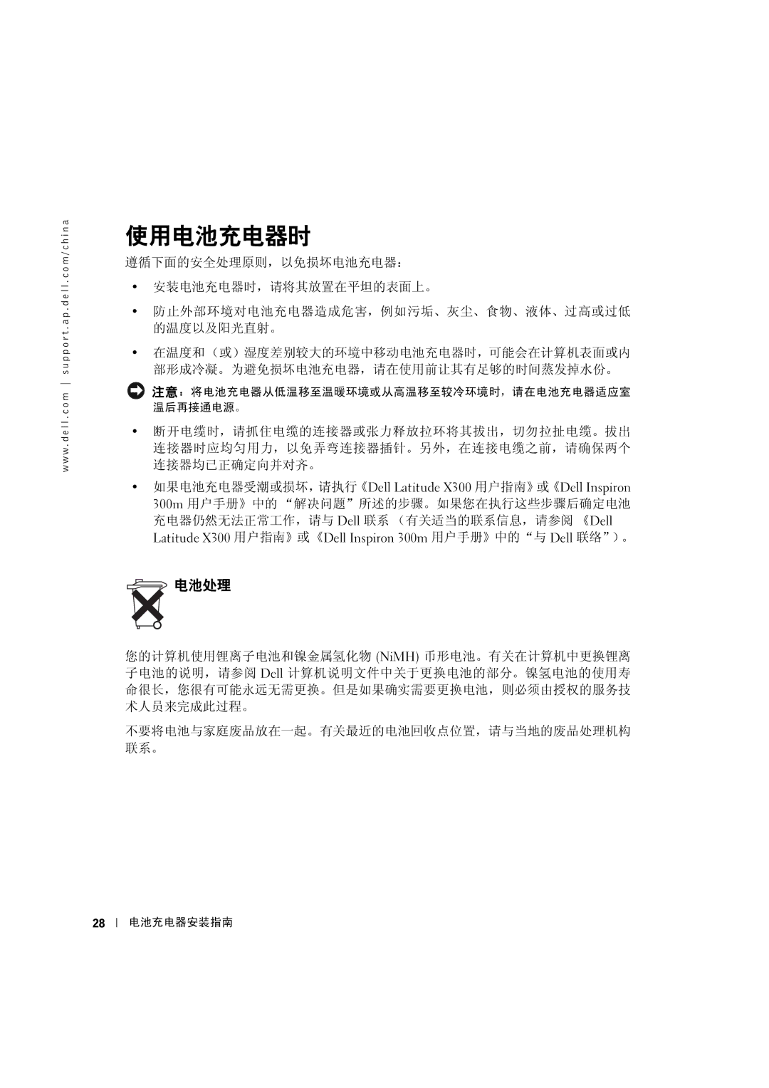 Dell X0350 setup guide 使用电池充电器时, 电池处理 