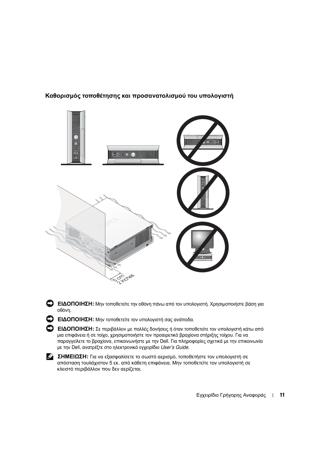 Dell X2956 manual Καθορισµός τοποθέτησης και προσανατολισµού του υπολογιστή 