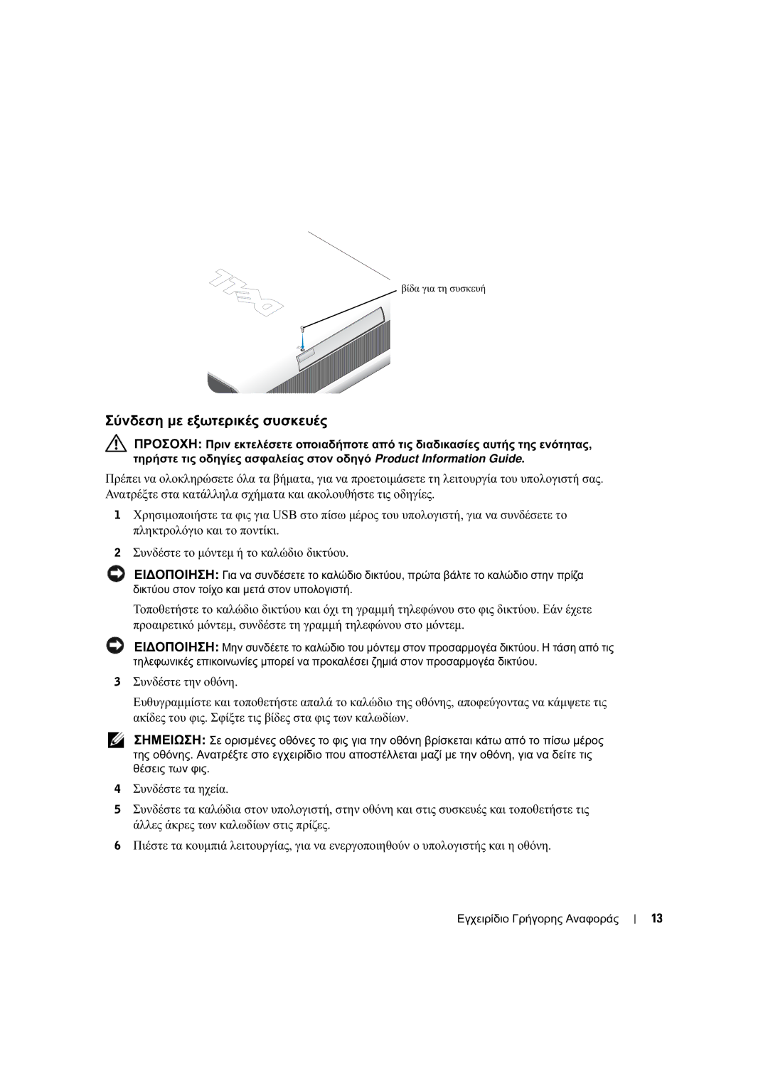 Dell X2956 manual Σύνδεση µε εξωτερικές συσκευές 