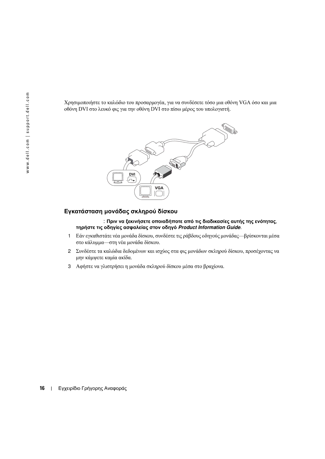 Dell X2956 manual Εγκατάσταση µονάδας σκληρού δίσκου, Σύνδεση δύο οθονών 