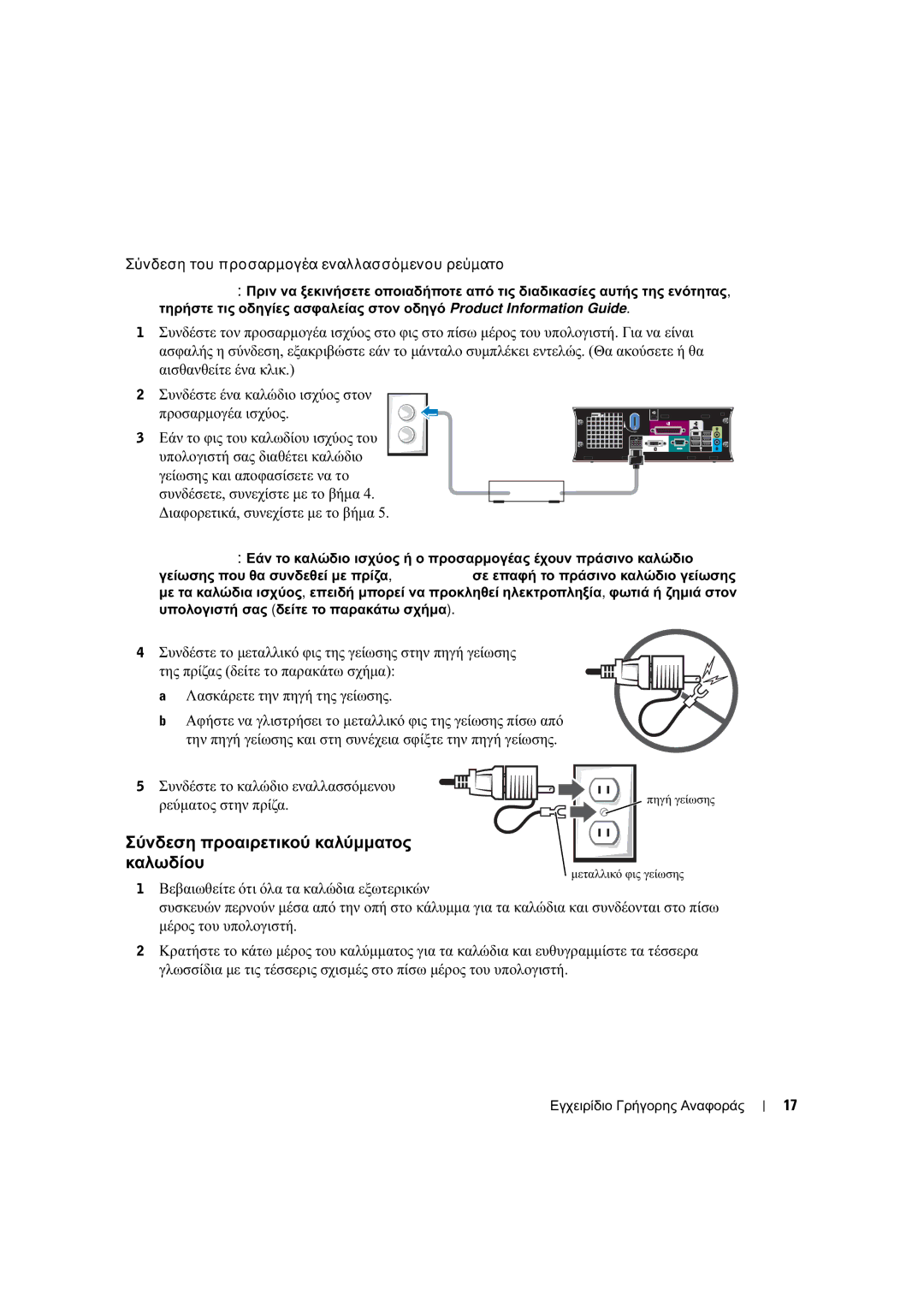 Dell X2956 manual Σύνδεση προαιρετικού καλύµµατος καλωδίου, Σύνδεση του προσαρµογέα εναλλασσόµενου ρεύµατος 