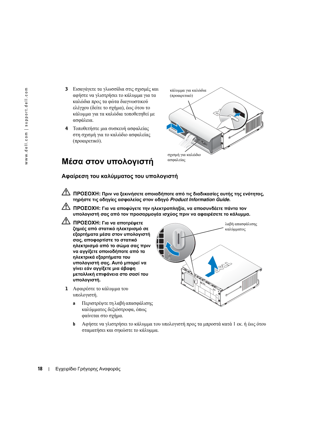 Dell X2956 manual Μέσα στον υπολογιστή, Αφαίρεση του καλύµµατος του υπολογιστή 