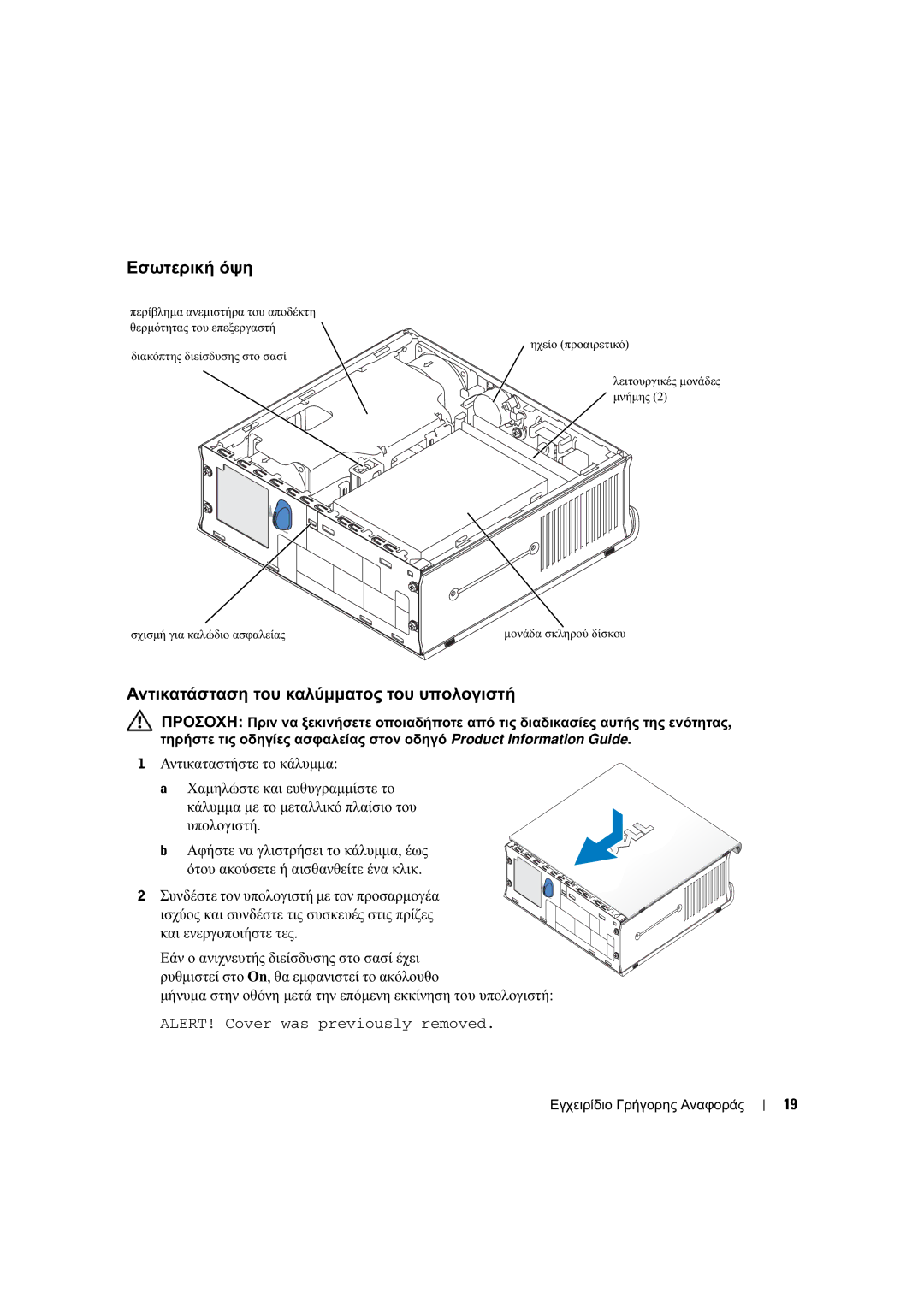 Dell X2956 manual Εσωτερική όψη, Αντικατάσταση του καλύµµατος του υπολογιστή 