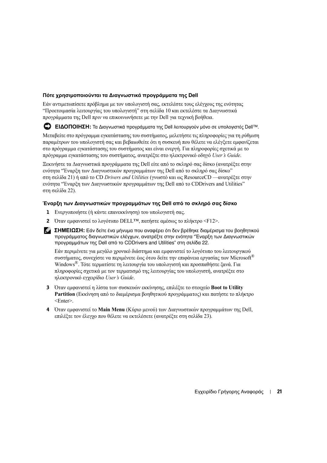 Dell X2956 manual Πότε χρησιµοποιούνται τα ∆ιαγνωστικά προγράµµατα της Dell 